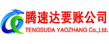 周宁腾速达要债公司